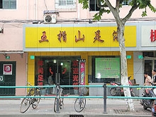 Wu Zhi Shan Foot Massage 五指山足浴