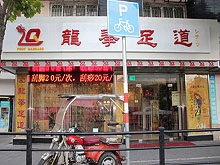 Long Quan Foot Massage 龙拳足道