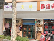 Wen Yuan Massage 文苑按摩