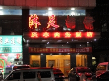 Qing Feng Commerce Hotel Foot Massage Sauna 庆丰商务酒店沐足桑拿