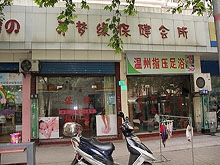 Wen Zhou Massage 温州指压足浴