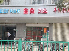 Jin Ding Foot Massage 金鼎足浴