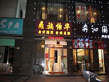 Ding Zu Yi Hua Foot Massage 鼎族怡华台式指压足浴