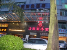 Fang Yuan Commerce Hotel 方圆商务酒店