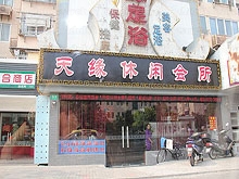 Tian Yuan Xiu Xian Massage Club 天缘休闲会所
