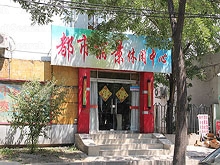 Dou Shi Li Jing Massage 都市丽景休闲中心