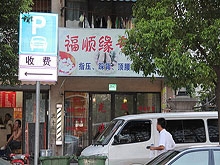 Fu Shun Yuan Massage 福顺缘指压踩背顶腰按摩