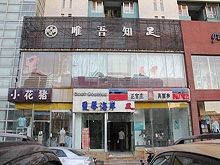 Wei Wu Zhi Zu Health Center(唯吾知足健身中心)