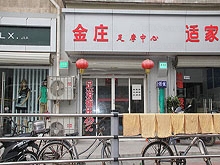 Jin Zhuang Foot Massage 金庄足摩中心