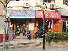 Lao Shu Xin Foot Massage  老舒心足健中心