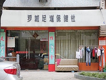 Luo Cheng Foot Massage 罗城足道保健社