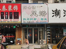 Hao Xin Qing Foot Massage 好心情足浴
