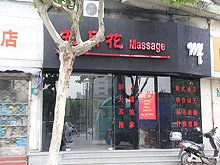 Wu Yue Hua Massage 五月花按摩
